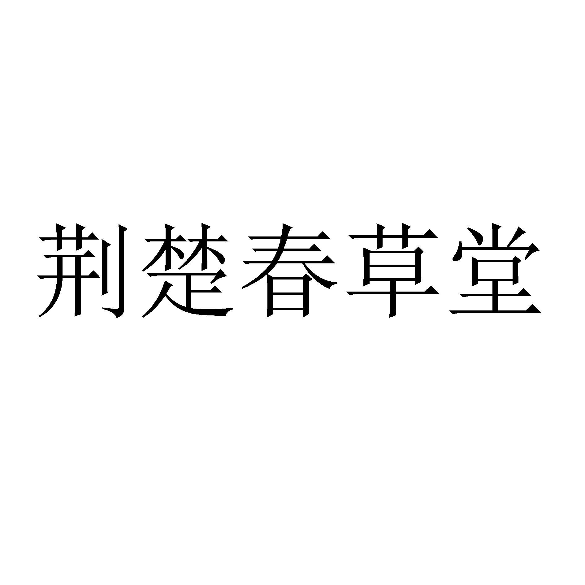 荆楚春草堂