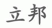 立邦
