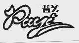 普艺