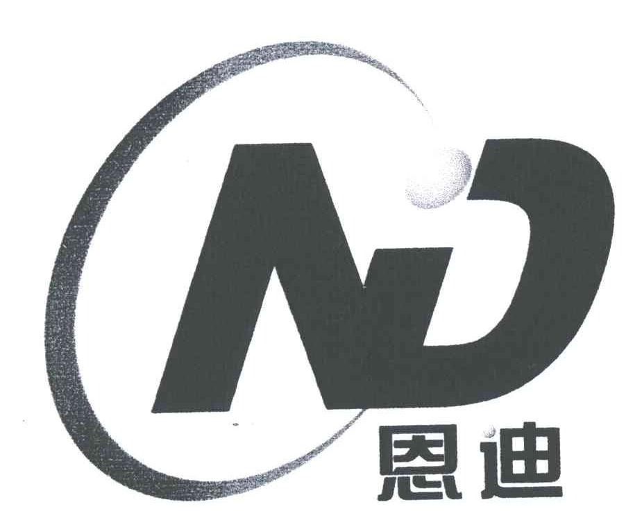 恩迪 ND