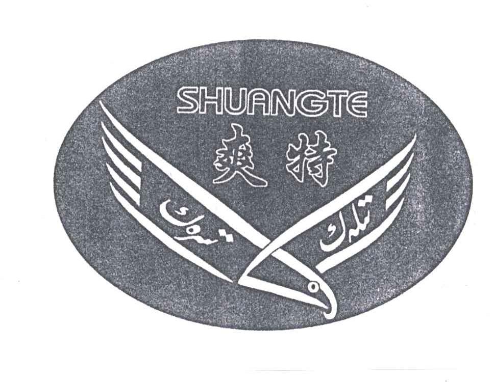 爽特;SHUANG TE