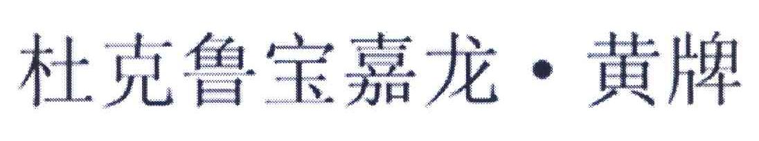 杜克鲁宝嘉龙&middot;黄牌