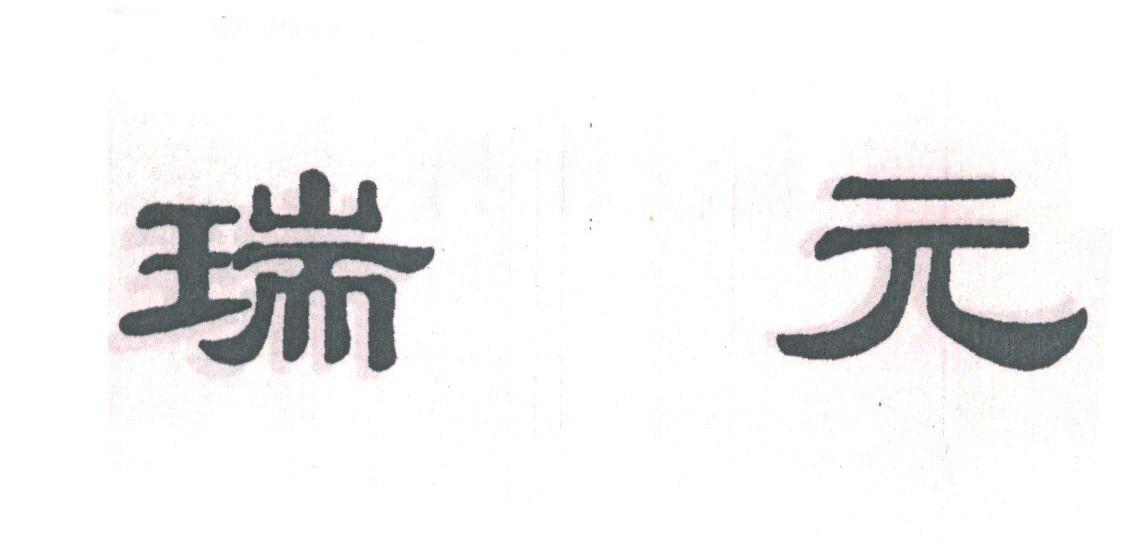 瑞元