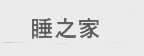 睡之家