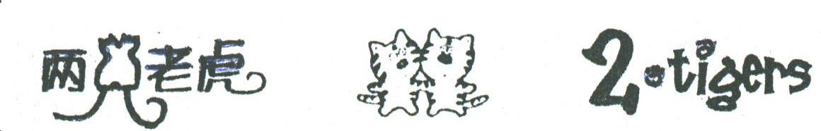 两只老虎;2 TIGERS