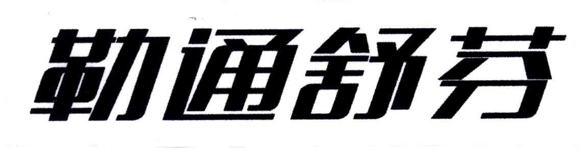 勒通舒芬