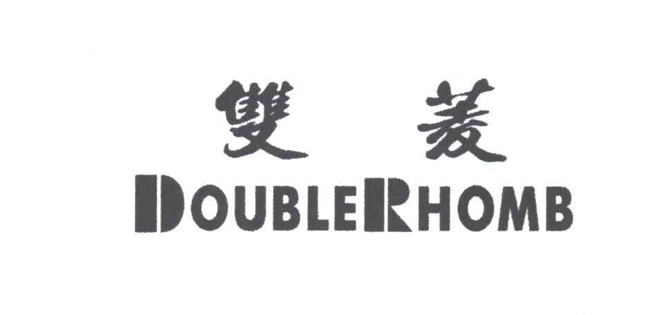 双菱DOUBLERHOMB
