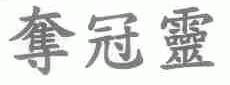 夺冠灵