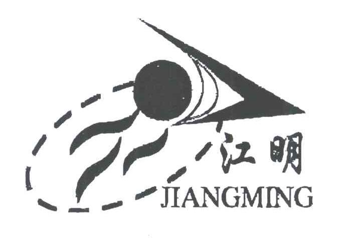 江明