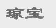 琼宝