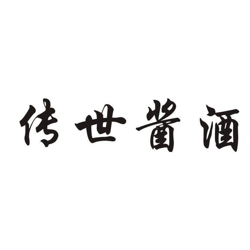 传世酱酒