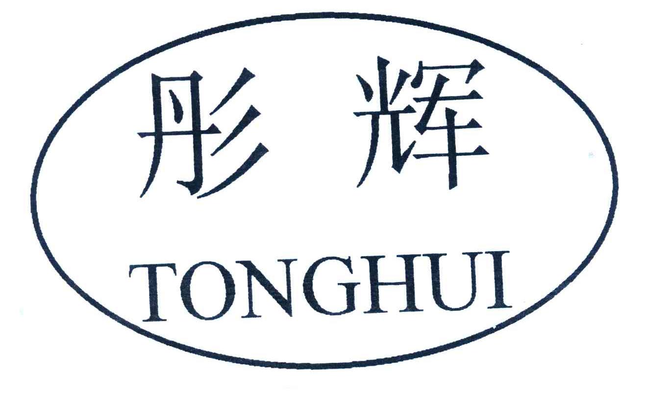 彤辉