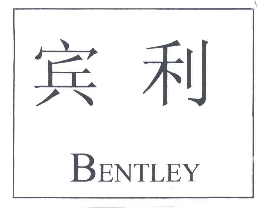 宾利;BENTLEY