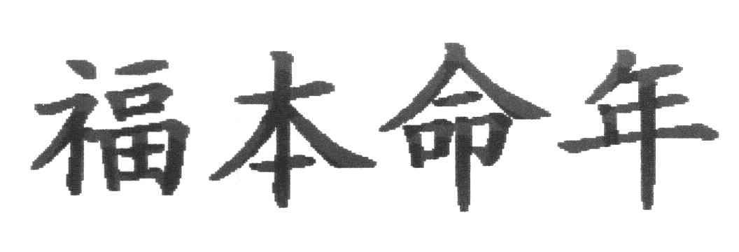 福本命年