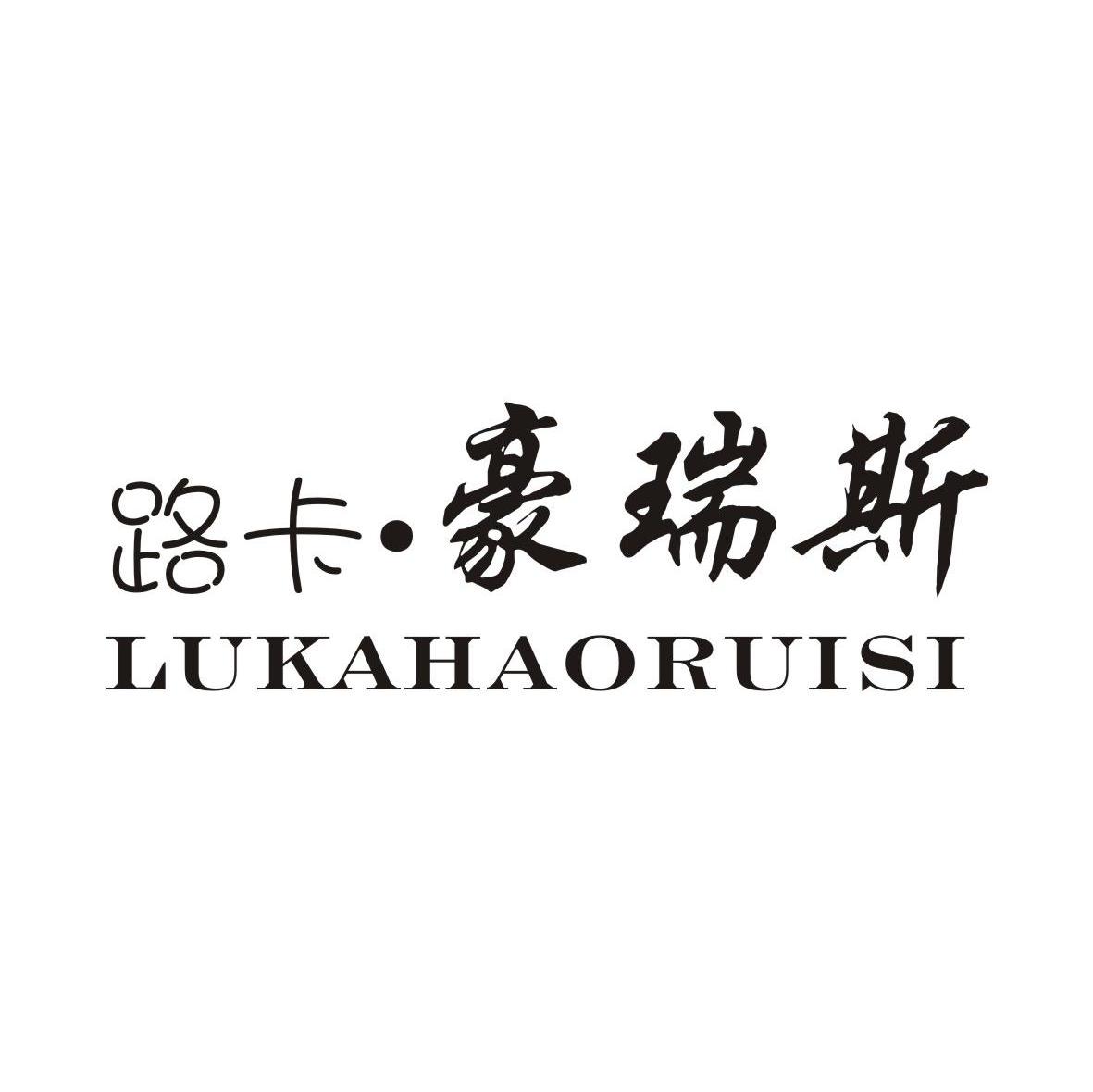 路卡 豪瑞斯