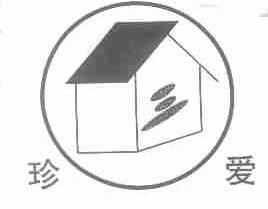 珍爱