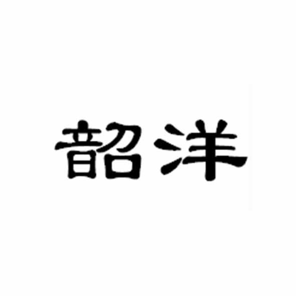 韶洋