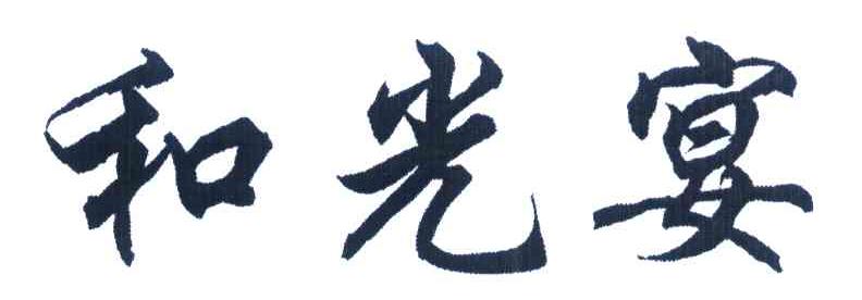 和光宴