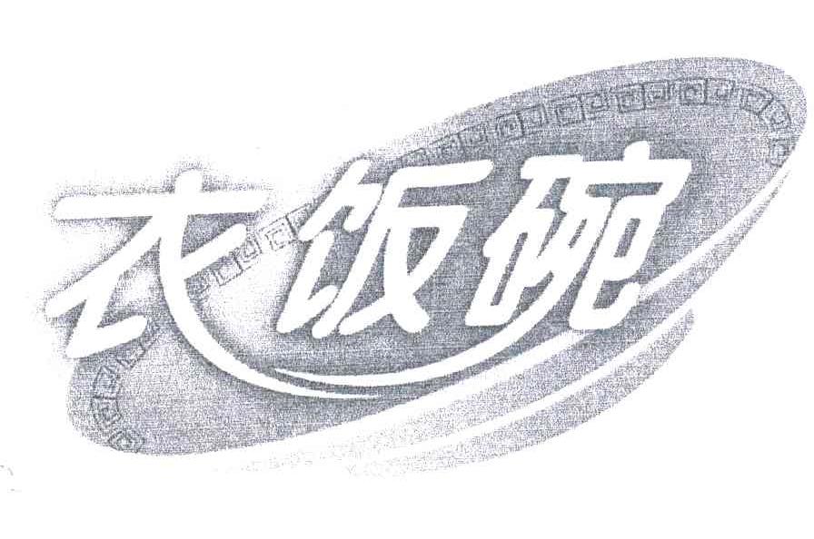 衣饭碗