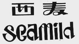 西麦   SEAMILD