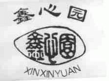 鑫心园