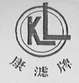 康滤