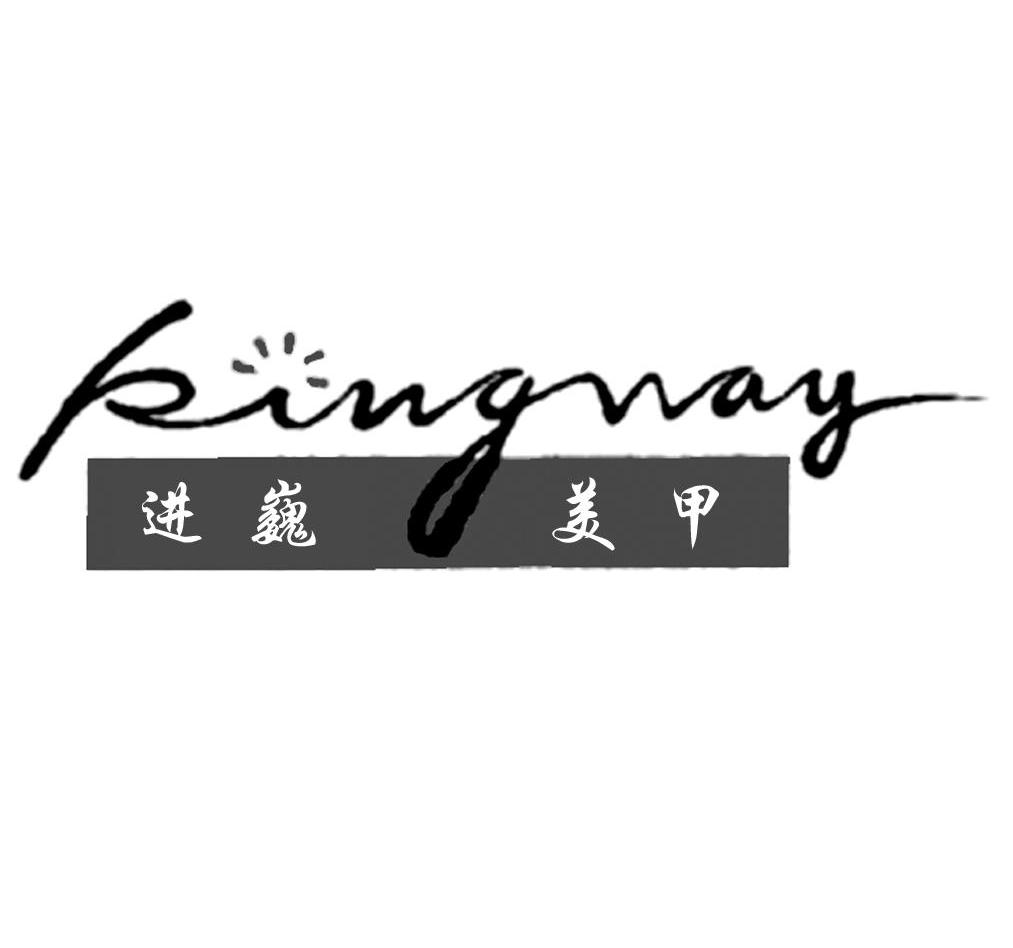进巍美甲 KINGWAY