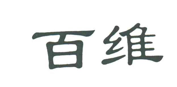 百维