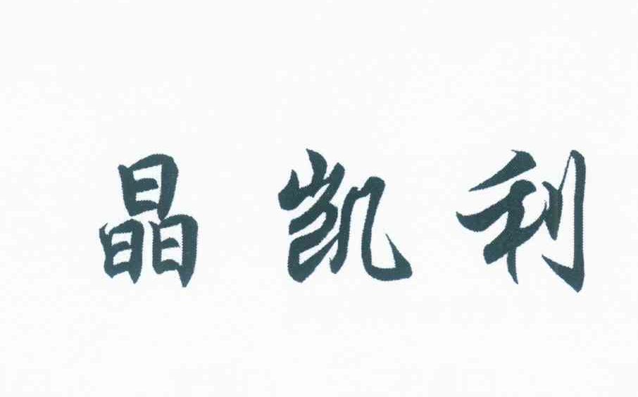 晶凯利