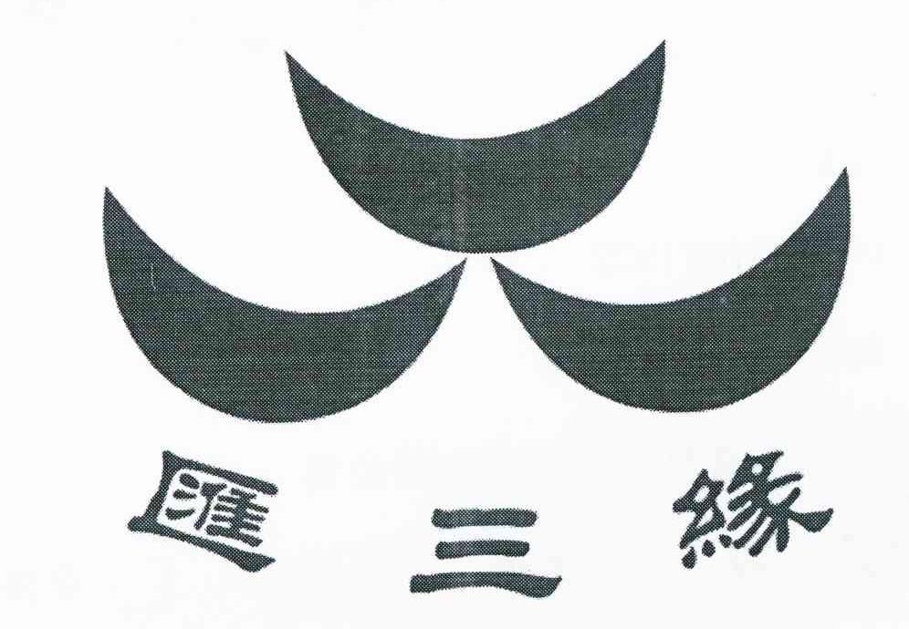 汇三缘
