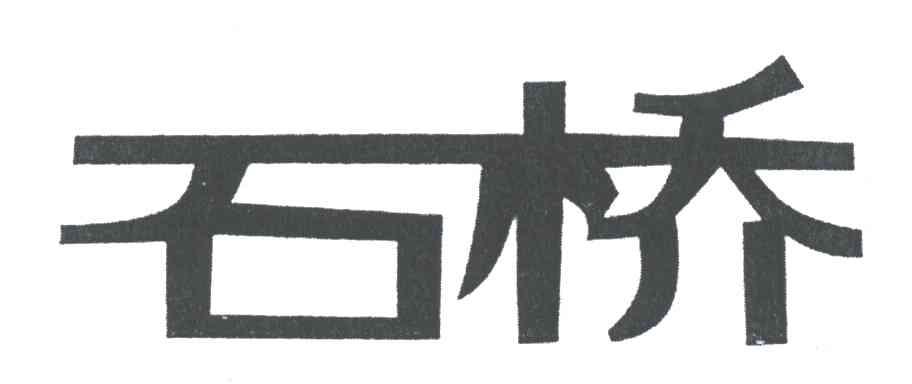 石桥