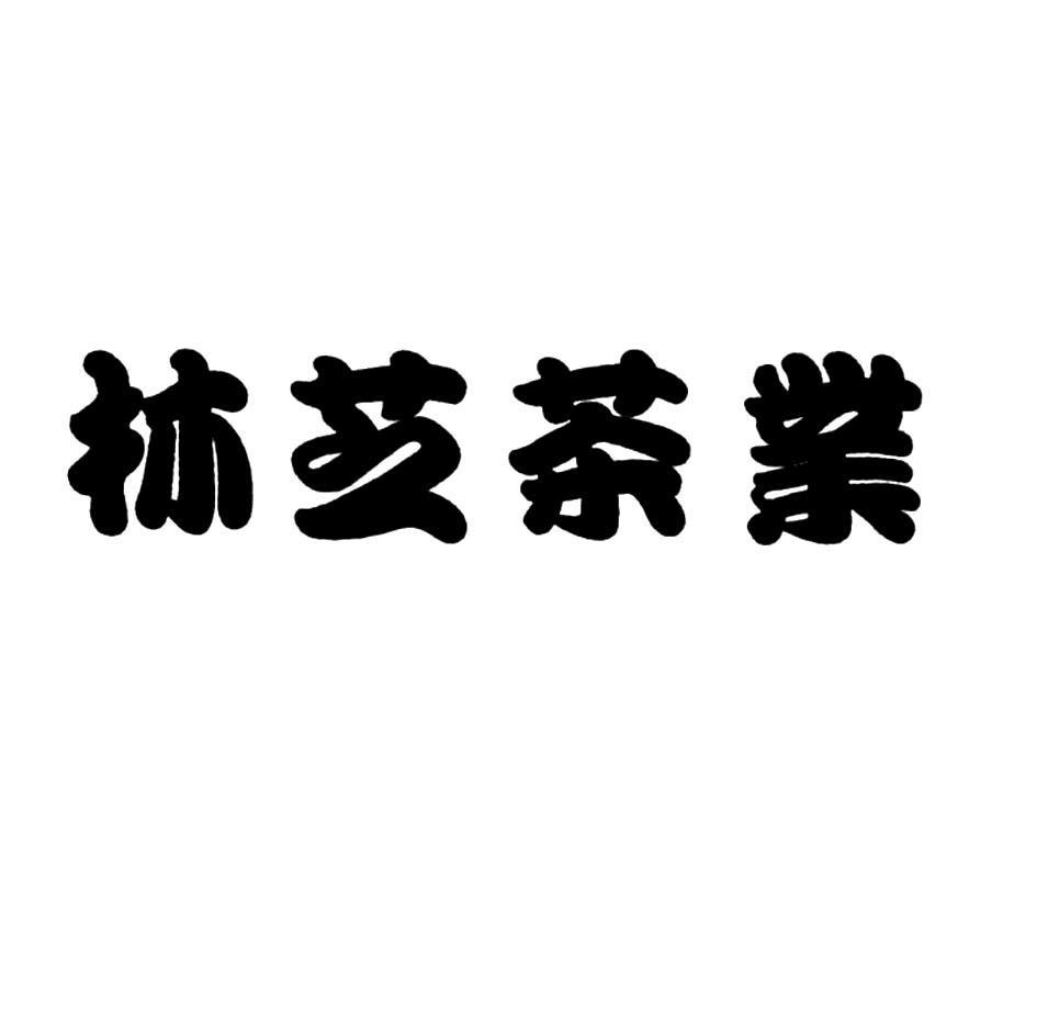 林芝茶业