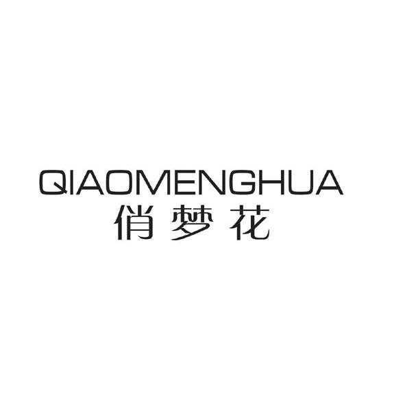 俏梦花