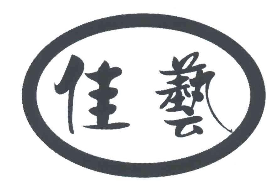 佳艺