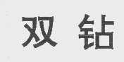 双钻