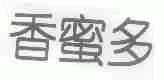 香蜜多