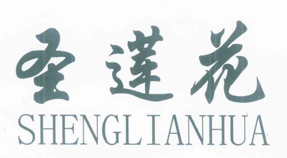 圣莲花