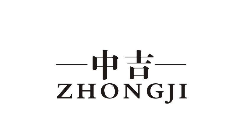 中吉