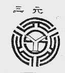 三元