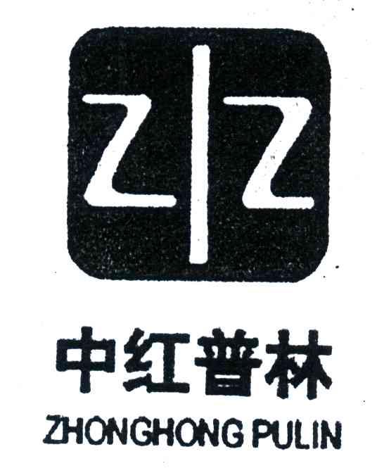 中红普林