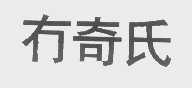 冇奇氏
