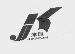 津昆