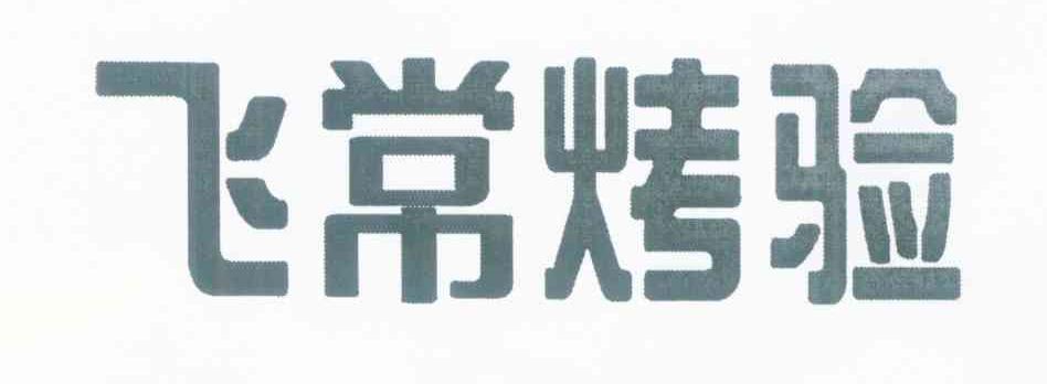 飞常烤验