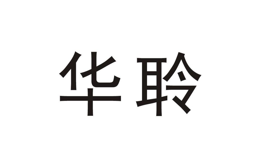 华聆