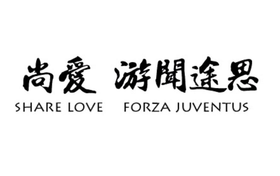 尚爱 游闻途思;SHARE LOVE  FORZA JUVENTUS