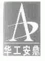 华工安鼎