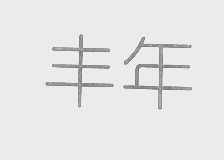 丰年