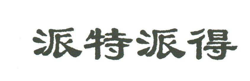派特派得