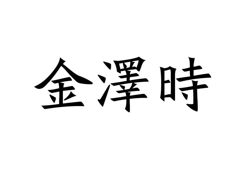 金泽时