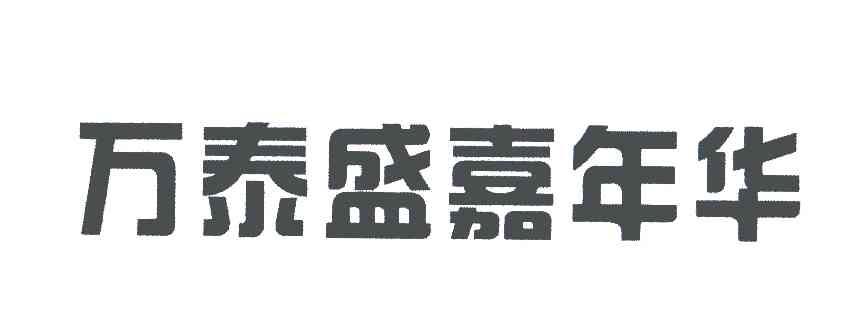 万泰盛嘉年华